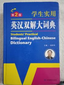 开心辞书 学生实用英汉双解大词典  英语字典词典  工具书（第2版）