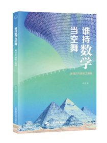 谁持数学当空舞，解读古今建筑之奥秘 砺智石丛书上海科学技术出版社数学绘画作品文理兼顾建筑功能优化结构上的美