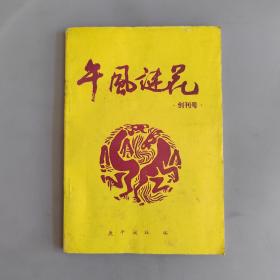 午风谜花创刊号