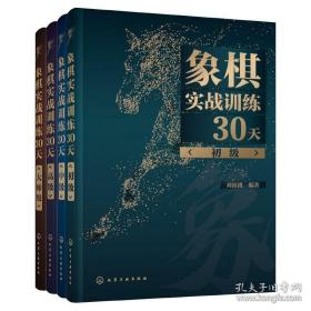 象棋实战训练30天（套装4册）