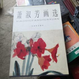 萧淑芳画选