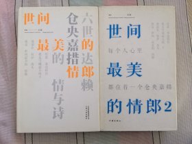 世间最美的情郎：六世达赖仓央嘉措的情与诗（合售）