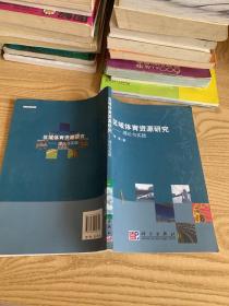 区域体育资源研究：理论与实践