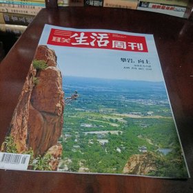 三联生活周刊———攀岩，向上