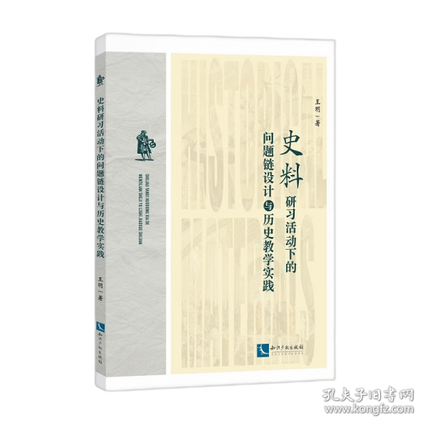 史料研习活动下的问题链设计与历史教学实践