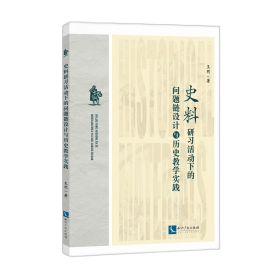 史料研习活动下的问题链设计与历史教学实践