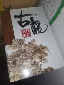 古龙作品全集 1-53册，缺第31*40*48*49*52*53，四十七本合售，非偏远地区包邮