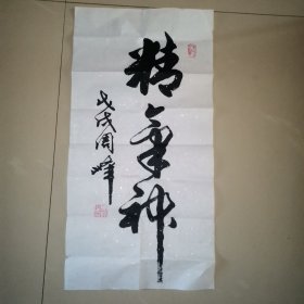 周峰书法 （山东济宁）