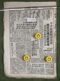 冀中导报-原版老报纸-民国三十七年1948年:平津前线继续进展，我攻占杨村、长辛店；解放卢沟桥、军粮城；收复静海、独流；攻克杨柳青；苏北我军攻克重镇姜堰。冀中青联发出通告筹备召开冀中学代大会。条条大路通向平津—记冀中人民支前洪流。孙兵团四十七军军长汪匣锋等被查获。认清形势不再上蒋匪的当，平津学生拒绝南迁命令，仅反动校长胡适等孤身逃命。沈阳军管会通令嘉奖宋立纲等抢运物资。