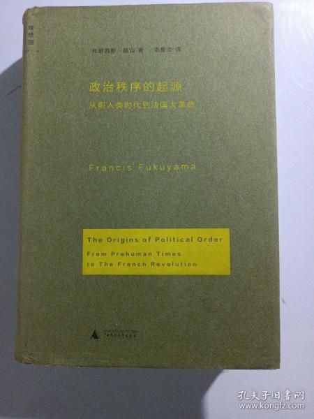 政治秩序的起源：从前人类时代到法国大革命