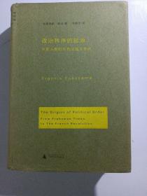 广西师大出版社 理想国 丛书之 政治秩序的起源：从前人类时代到法国大革命 576页厚书 精装书 有笔迹划线 学习痕迹 原价68元