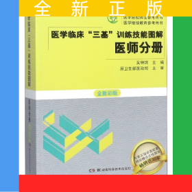 醫(yī)學(xué)臨床三基訓(xùn)練技能圖解(醫(yī)師分冊全新彩版)