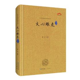 保正版！文心雕龙译注评9787540366759崇文书局（原湖北辞书出版社）郝永