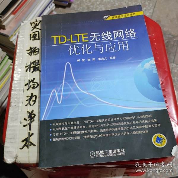 移动通信技术丛书：TD-LTE无线网络优化与应用