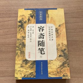 容斋随笔