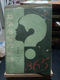 故事与智力测验365