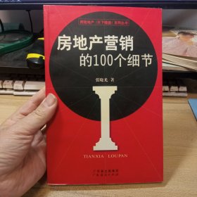 房地产营销的100个细节