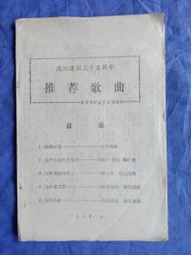 庆祝建国三十五周年推荐歌曲