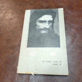 耶稣 外国著名思想家译丛 1987年一版四印书品见图