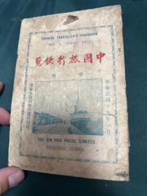 中国旅行便览 第一号 1930年版