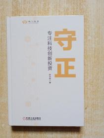 守正：专注科技创新投资