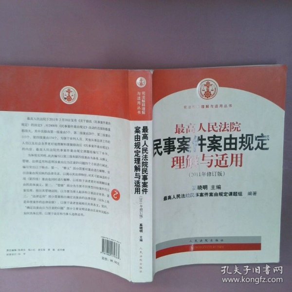 最高人民法院民事案件案由规定理解与适用（2011年修订版）