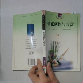 插花创作与欣赏生活情趣丛书