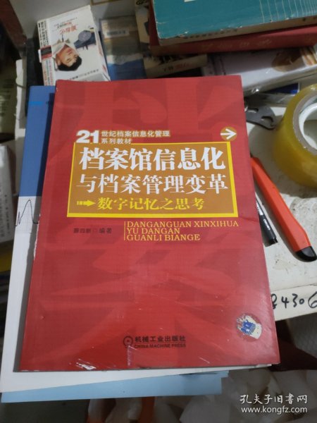 档案馆信息化与档案管理变革：数字记忆之思考