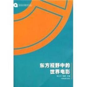 东方视野中的世界电影 影视理论 钟大丰，梅峰