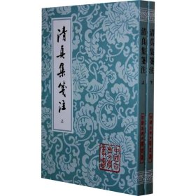 清真集箋注（全二冊）