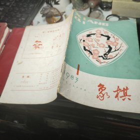 象棋1983年1  作者:  象棋月刊编辑委员会 出版社:  广东人民出版社 出版时间:  1983 年！