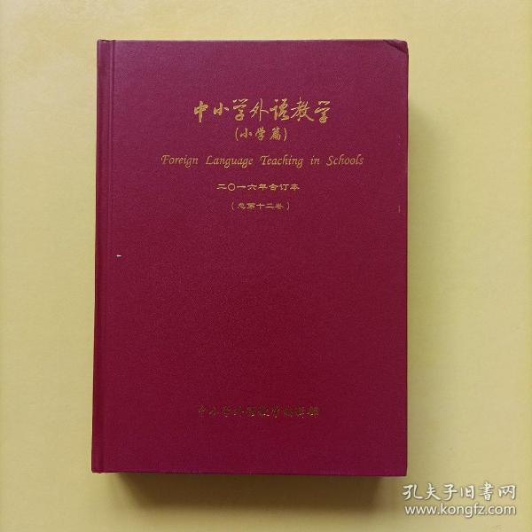 中小学外语教学 小学篇 2016年合订本 1-12期 下半月