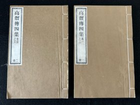 木刻本《高僧传四集》（即:明高僧传）一函2册全 雕版印刷、纯手工木板刷印（非普通影印本）玉扣纸松烟墨精印 光绪十八年的版本