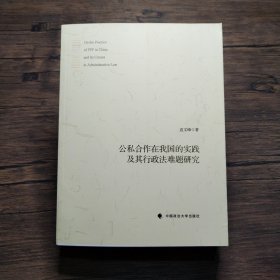 公私合作在我国的实践及其行政法难题研究