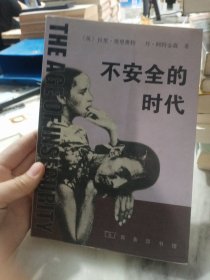 不安全的时代