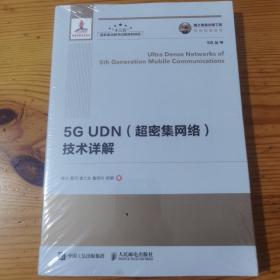 国之重器出版工程 5G UDN（超密集网络）技术详解（全新未开封）