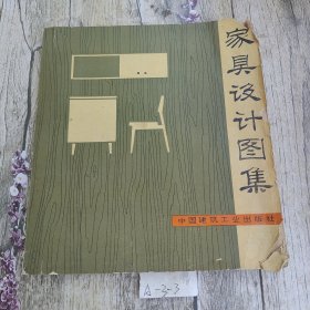 家具设计图集