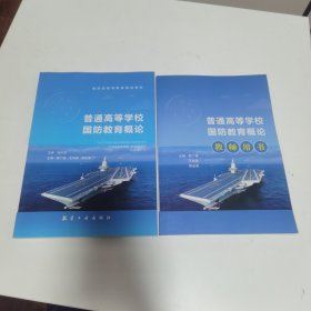 普通高等学校国防教育概论+教师用书