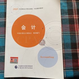 2021年注册会计师全国统一考试辅导教材:会计