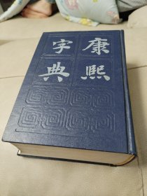 《康熙字典》 附字典考证、篆文、四角号码索引 1985年一版一印