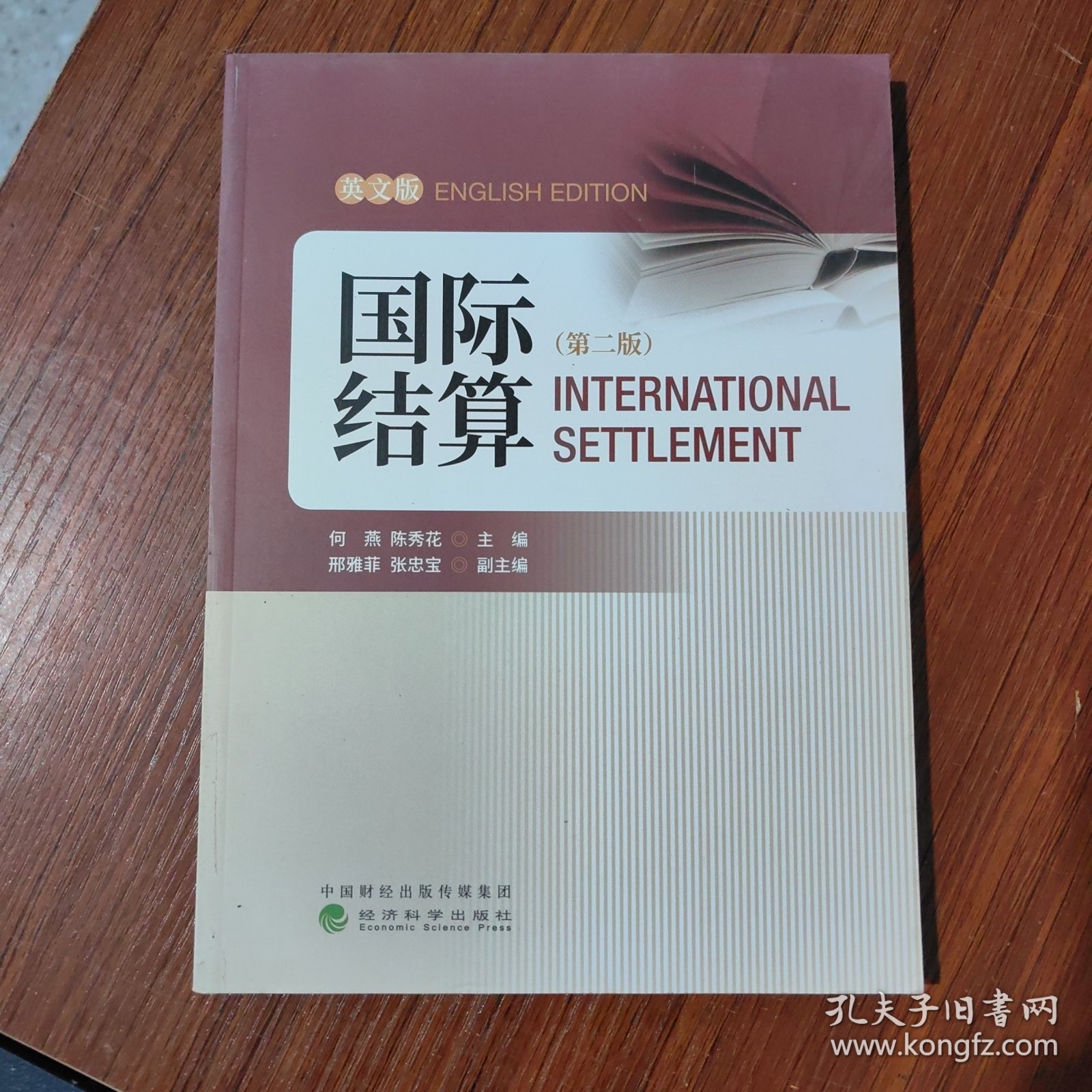 《国际结算》第2版