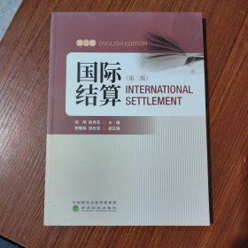 《国际结算》第2版