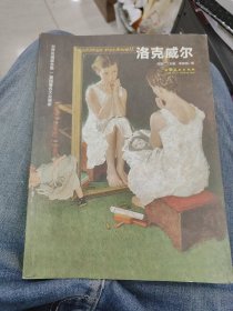 洛克威尔：世界名画家全集/美国著名大众画家c24