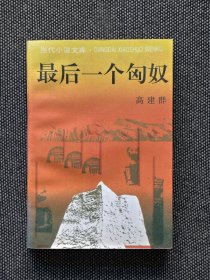 高建群签名题词钤印《最后一个匈奴》，高建群老师签名题词钤印，毛笔签名题词，签名永久负责保真。