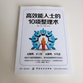 高效能人士的10项整理术