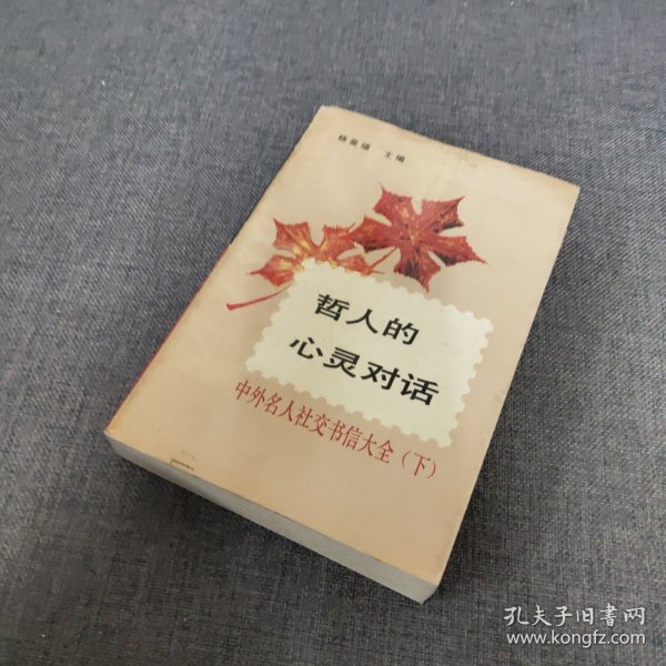 哲人的心灵对话:中外名人社交书信大全（下）