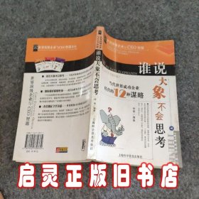 谁说大象不会思考:当代世界成功企业经营的12种谋略