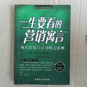 一生要看的营销寓言：现代营销者必知的七法则