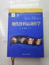 现代骨科运动医学