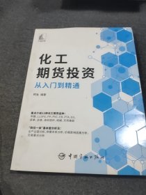 化工期货投资从入门到精通